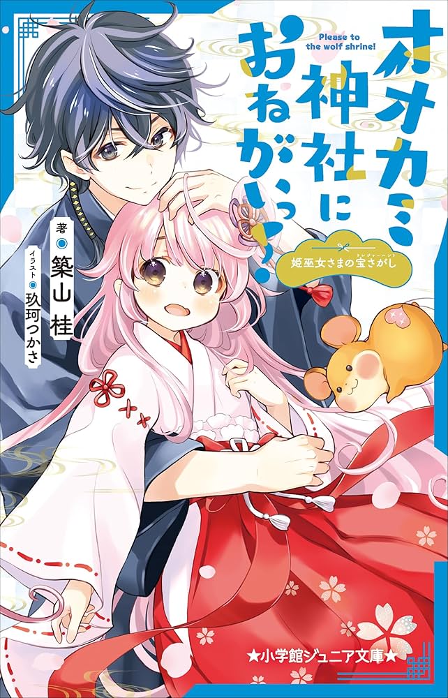 おおかみさま おおかみさま